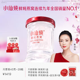 小仙炖鲜炖燕窝小鲜瓶月套餐43g*28瓶 每周7瓶 冰糖/无糖款 日常滋补