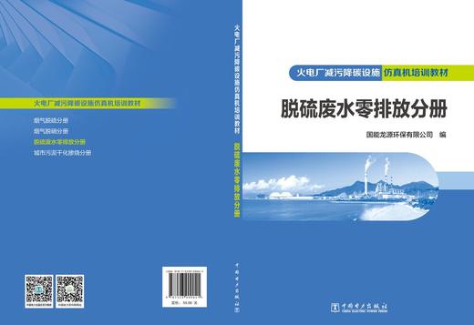 火电厂减污降碳设施仿真机培训教材 脱硫废水零排放分册 商品图2