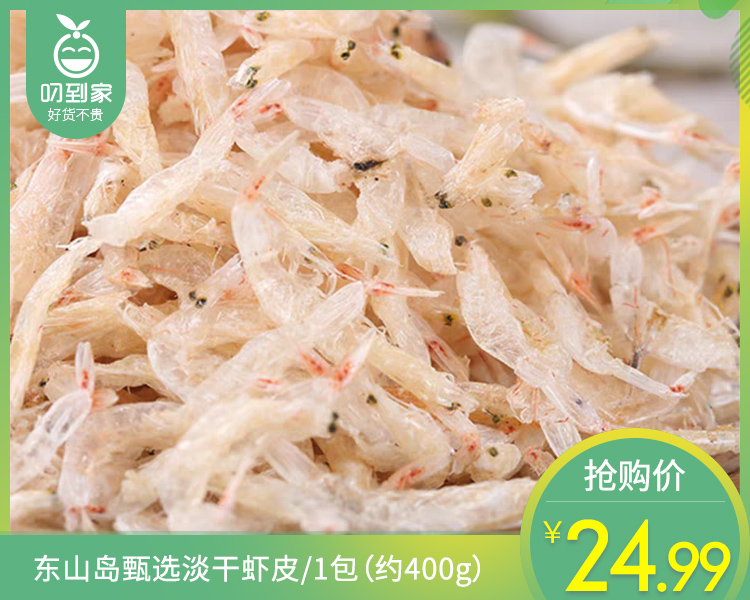 东山岛甄选淡干虾皮/1包（约400g）生产日期：26年4月