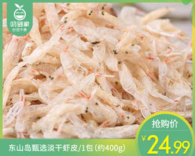 东山岛甄选淡干虾皮/1包（约400g）生产日期：26年4月