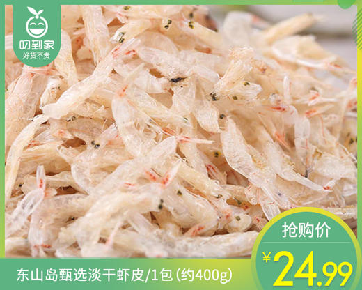 东山岛甄选淡干虾皮/1包（约400g）生产日期：26年4月 商品图0