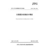 公路服务设施设计规范（JTG/T 3382—2026）人民交通出版社 商品缩略图3