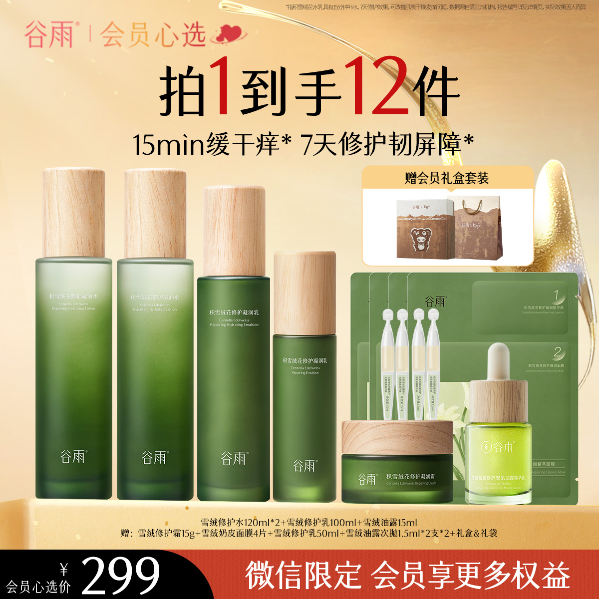 【会员心选】雪绒修护水120ml*2+雪绒修护乳100ml+雪绒油露15ml