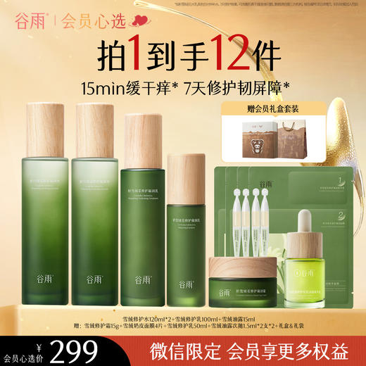 【会员心选】谷雨雪绒水乳套装 积雪绒花修护凝润水滋润保湿 商品图0