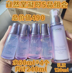 自然堂凝时5品组合
总价值490元
全新裸瓶

​