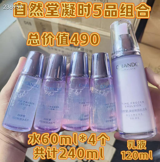 自然堂凝时5品组合
总价值490元
全新裸瓶

​ 商品图0