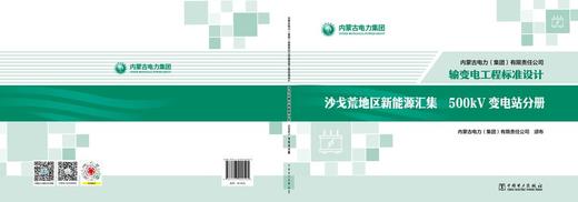 内蒙古电力（集团）有限责任公司输变电工程标准设计 沙戈荒地区新能源汇集500kV变电站分册 商品图2