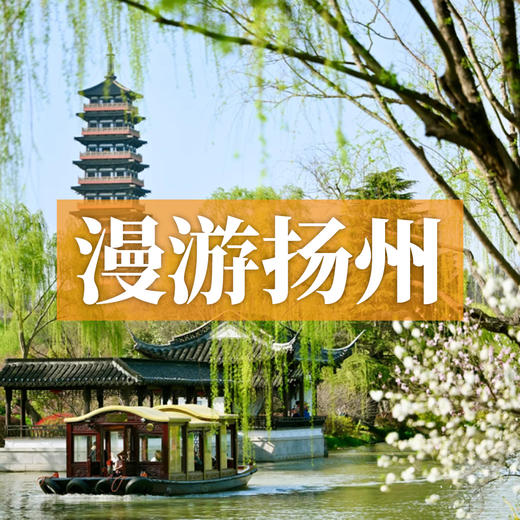 边玩边养老丨漫游扬州，看花海游古巷，玩转江南四城，赏春日江南好风光！ 商品图0