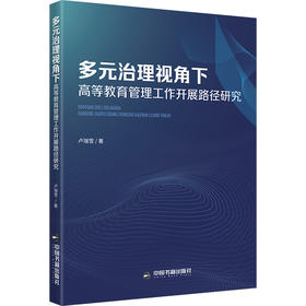 多元治理视角下高等教育管理工作开展路径研究