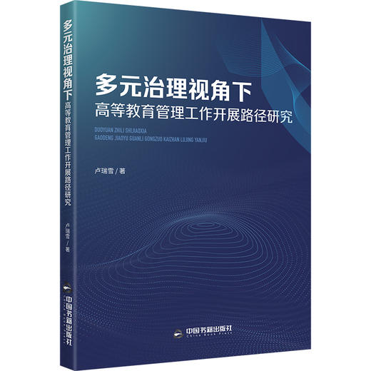 多元治理视角下高等教育管理工作开展路径研究 商品图0
