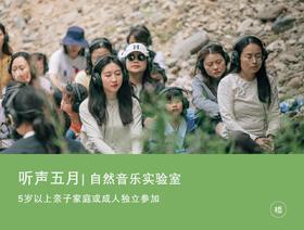 2026·五一专享｜自然音乐实验室