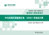 内蒙古电力（集团）有限责任公司输变电工程标准设计 沙戈荒地区新能源汇集500kV变电站分册 商品缩略图1