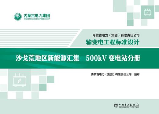 内蒙古电力（集团）有限责任公司输变电工程标准设计 沙戈荒地区新能源汇集500kV变电站分册 商品图1