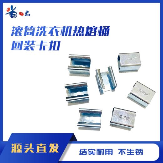 滚筒洗衣机热熔桶回装卡扣 商品图0