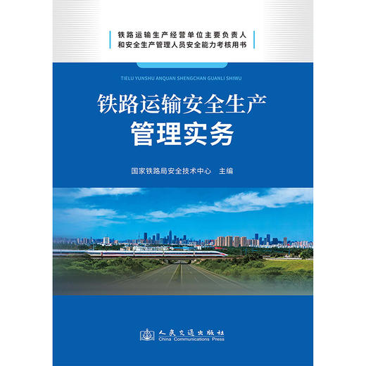 铁路运输安全生产管理实务 商品图3