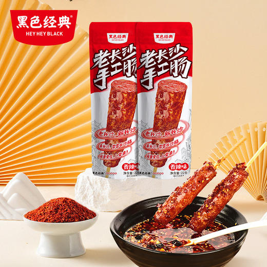 黑色经典老长沙手工香肠油炸小香肠湖南特产即食肉类小吃休闲零食 商品图2