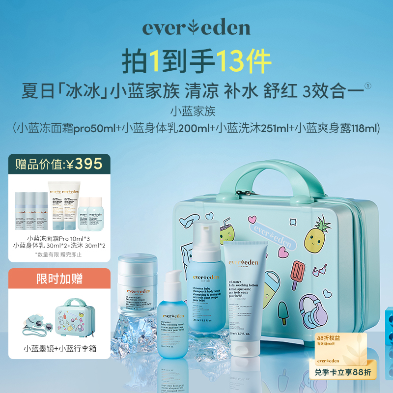 【礼盒】小蓝家族旅行箱礼盒 （含小蓝冻面霜pro50ml+小蓝洗沐251ml+水凝身体乳200ml+爽身精华露118ml/小蓝安瓶3ml*7）