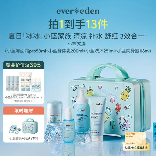 【礼盒】小蓝家族旅行箱礼盒 （含小蓝冻面霜pro50ml+小蓝洗沐251ml+水凝身体乳200ml+爽身精华露118ml/小蓝安瓶3ml*7） 商品图0