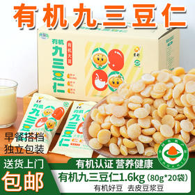 黑龙江北大荒集团有机九三豆仁1600g去皮豆浆豆早餐速食独立包装包邮