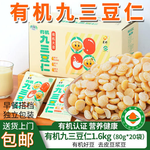 黑龙江北大荒集团有机九三豆仁1600g去皮豆浆豆早餐速食独立包装包邮 商品图0