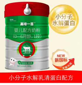 高培一百 A2-β酪蛋白 草饲奶 双重水解小分子+氨基酸小分子 1段