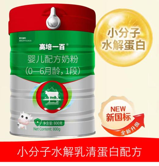 高培一百 A2-β酪蛋白 草饲奶 双重水解小分子+氨基酸小分子 1段 商品图0