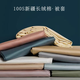 细腻贡缎~高端100S纯棉被套单件轻奢贡缎全棉长绒棉亲肤单双人被罩三件套装