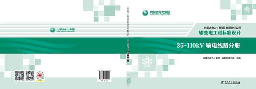 内蒙古电力（集团）有限责任公司输变电工程标准设计 35~110kV输电线路分册 商品图2