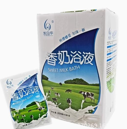 新泓宇-香奶浴液（50ml*40袋）【泡澡药水、泡浴剂、沐浴剂、沐浴液】 商品图0