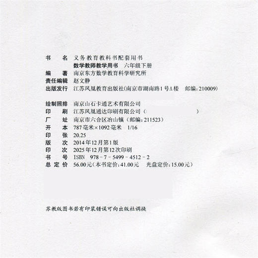 26春 数学教师教学用书 六年级下册 6下 苏教版 不含光盘 教材课本配套教学参考指导书 教师教案 6年级下册 商品图2