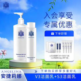 【安捷莉娜】S3/V3晶蓝清透舒颜洁面乳120ML+500ML 组合装