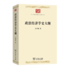 政治经济学史大纲(中华现代学术名著9) 商品缩略图0