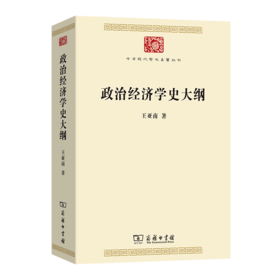 政治经济学史大纲(中华现代学术名著9)
