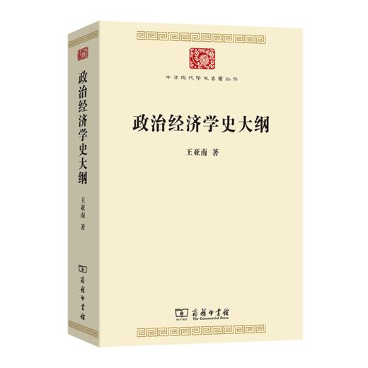政治经济学史大纲(中华现代学术名著9) 商品图0
