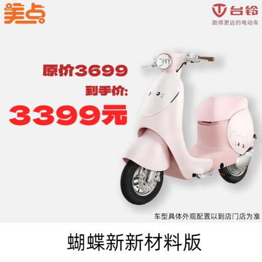 美点-台铃-蝴蝶新新材料版 商品图0