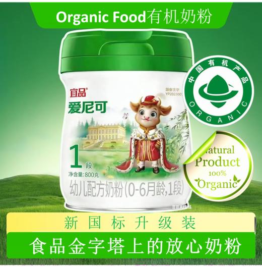 宜品爱尼可HMOS娟姗A2 有机70%高乳清 全球首创 有机新标杆一阶段800克 商品图6