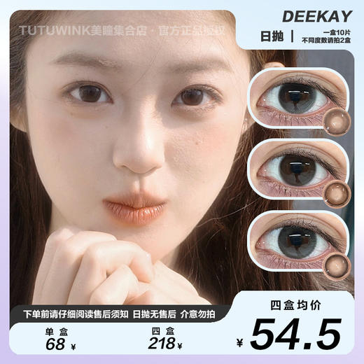 DEEKAY/dk硅水日抛 款式合集 · 念念初心/恋恋心动/纯爱当家/栗栗在目/元气灰灰 10片装 商品图0