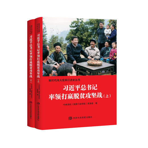 习近平总书记率领打赢脱贫攻坚战（全二册） 商品图0
