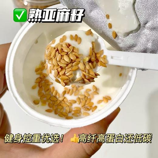 【熟亚麻籽】开袋就闻到浓浓的谷物香，低温烘焙去涩，口感香脆，嚼起来脆生生的，富含Omega-3脂肪酸，配料表干净，不榨油工艺保留高膳食纤维、超低碳水，饱腹控糖助力体重管理。 商品图3