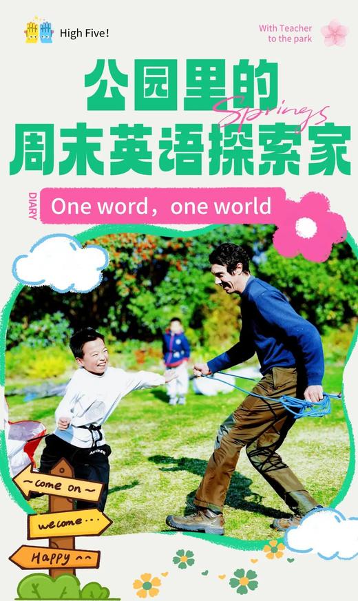 【周末英语探索家】把北京公园，变成孩子的国际课堂 商品图0