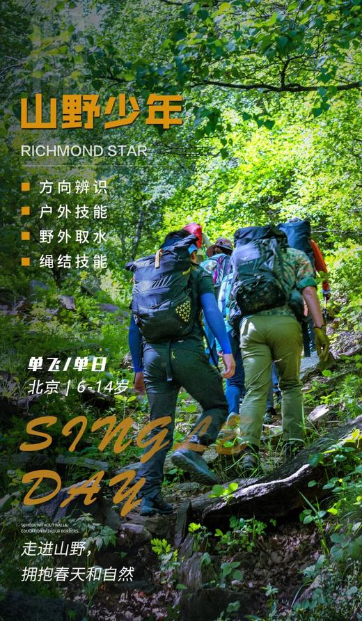 户外技能培训【山野少年】野外生存挑战+野外方向辨识+户外滤水+绳结教学！ 商品图0