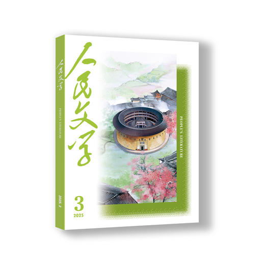 三期联购·人民文学2025第一季（赠书签→1/2/3期一次发货） 商品图3