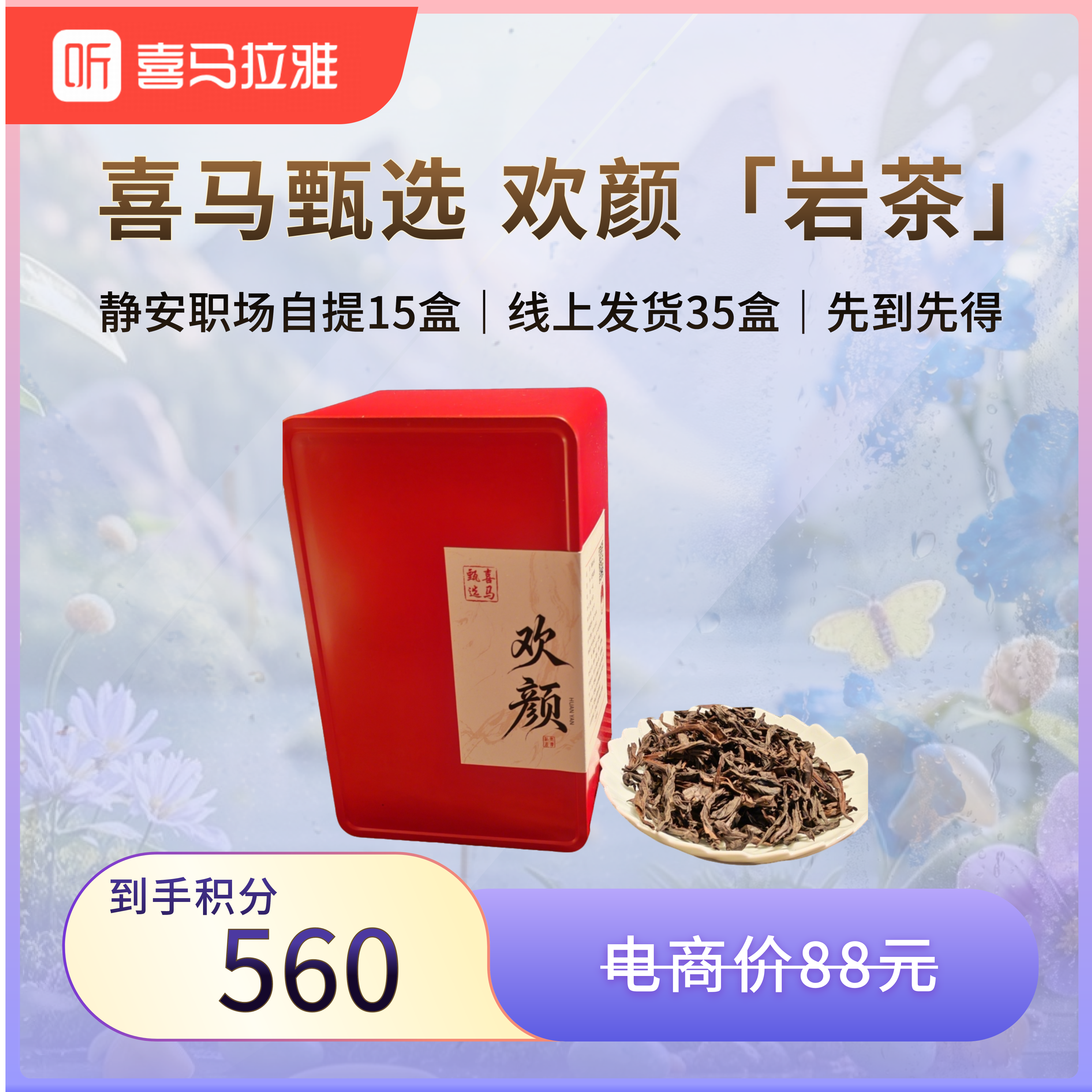 【积分兑换】甄选喜马-欢颜岩茶（盒装50g）-限量50份