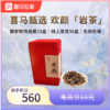 【积分兑换】甄选喜马-欢颜岩茶（盒装50g）-限量50份 商品缩略图0