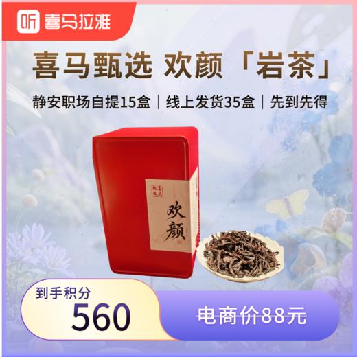 【积分兑换】甄选喜马-欢颜岩茶（盒装50g）-限量50份 商品图0