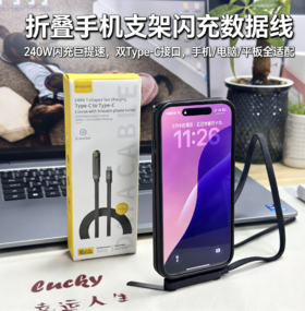 【小来】折叠手机支架闪充数据线，240w闪充，双Type-c接口，适用于多款手机/平板/电脑，可折叠当支架横竖皆可使用！