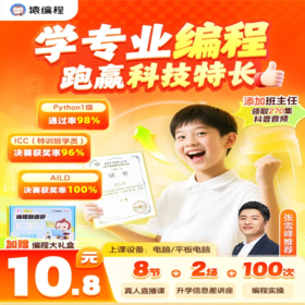 【猿编程-少儿编程直播课】学习专业编程  跑赢科技特长生 | 8节真人直播课+Python代码100次实操+2本编程科普图书+1本科技特长规划手册+4个程序作品设计+4个人工智能主题+270集科普音频