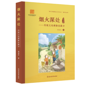 烟火深处——传统文化根脉在故乡