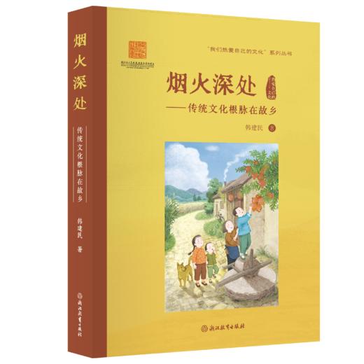 烟火深处——传统文化根脉在故乡 商品图0