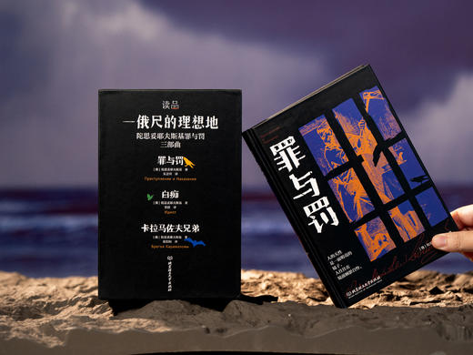 【世界文学史上不可逾越的高峰】《心灵的理想地：陀思妥耶夫斯基作品集》（全4册 精装函套）收录3部超高分经典《罪与罚》《卡拉马佐夫兄弟》《白痴》，揭示人性、拷问灵魂、颠覆认知，加缪、毛姆、鲁迅…一生崇拜 商品图3